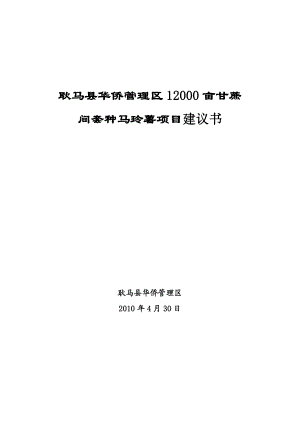 耿马县华侨管理区一万二千亩甘蔗种植项目可行性研究报告.doc