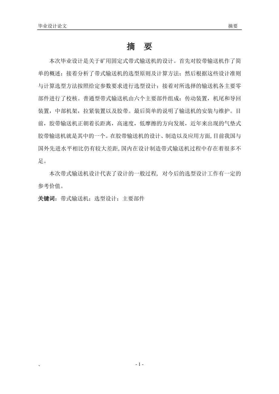 毕业设计论文矿用固定式带式输送机的设计.doc_第1页