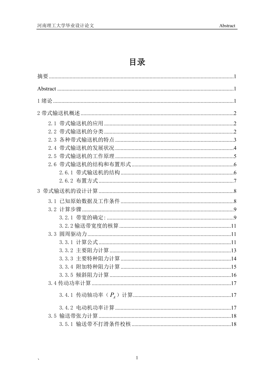 毕业设计论文矿用固定式带式输送机的设计.doc_第3页