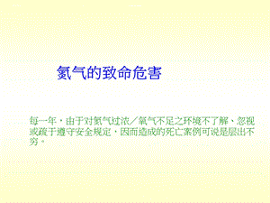 氮气的致命危害.ppt