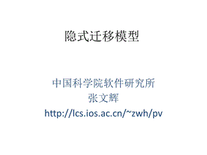 《隐式迁移模型》PPT课件.ppt