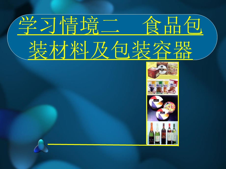 《食品包装技术》PPT课件.ppt_第2页