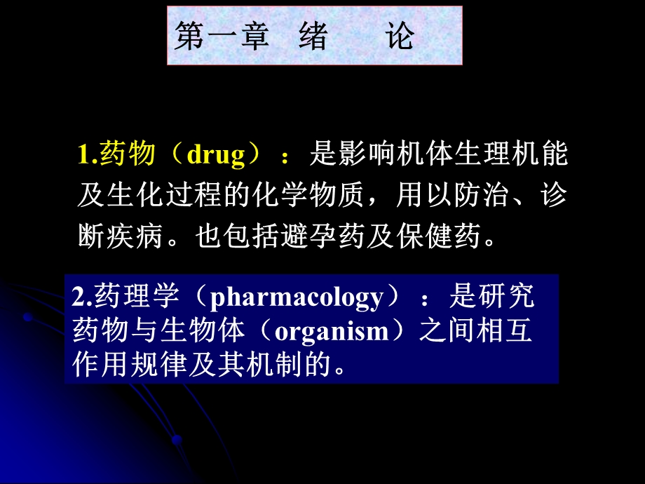 《药理学复习》PPT课件.ppt_第1页