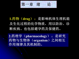 《药理学复习》PPT课件.ppt