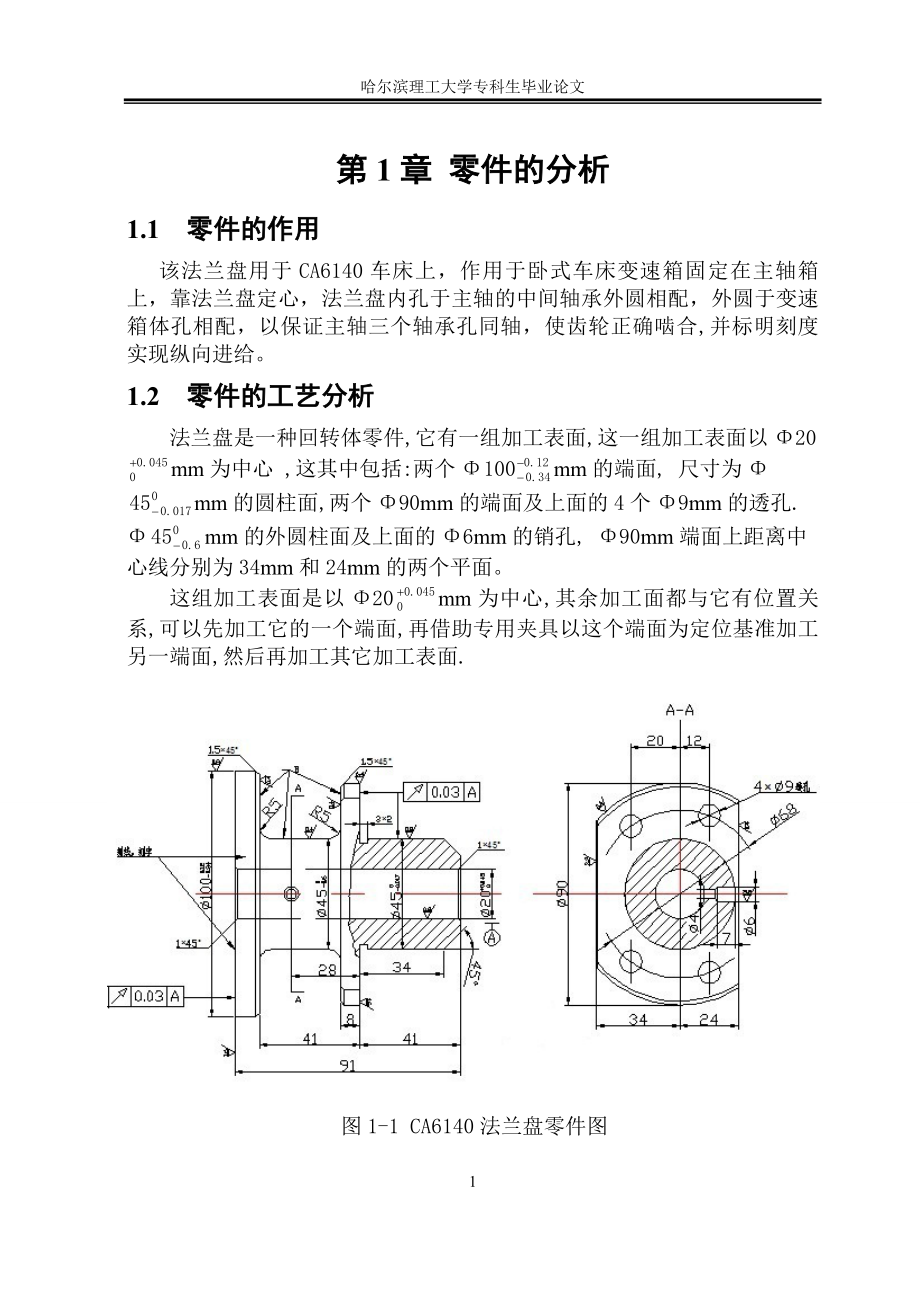 毕业设计论文法兰盘的机械加工工艺设计.doc_第3页