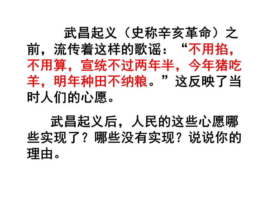 武昌起义史称辛亥革命之前流传着这样的歌谣.ppt_第1页