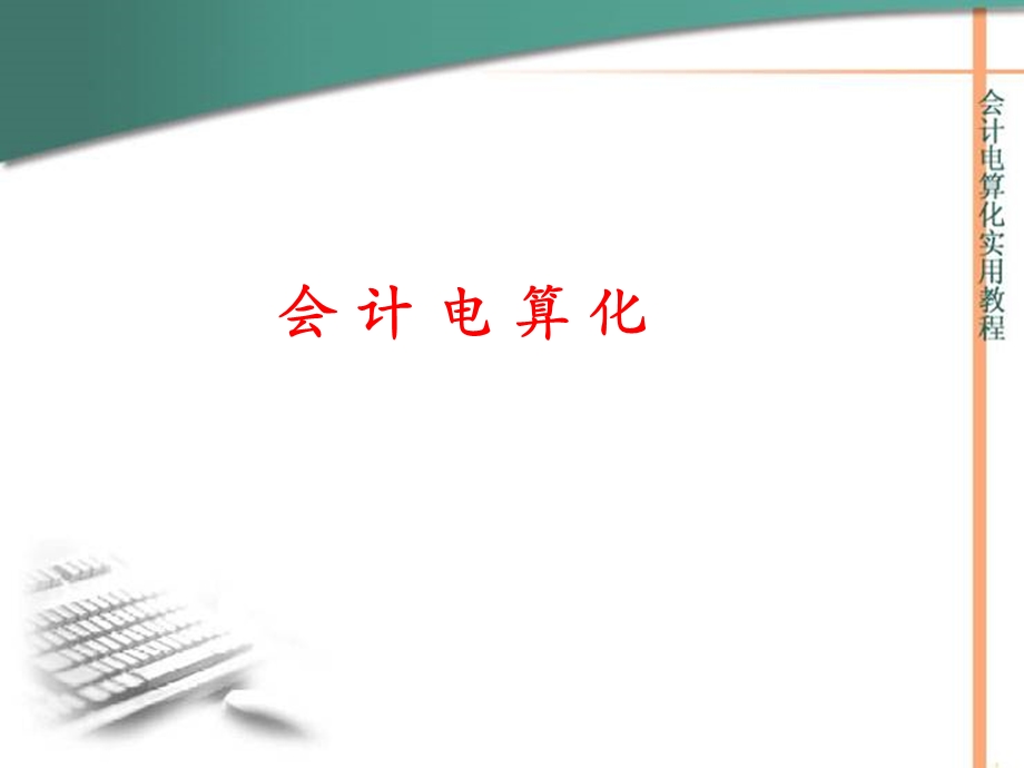 会计电算化第一章.ppt_第1页