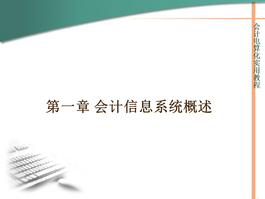 会计电算化第一章.ppt_第2页