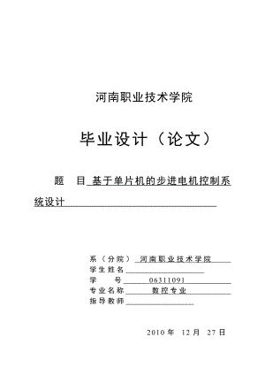 毕业设计论文基于单片机的步进电机控制系统设计1.doc