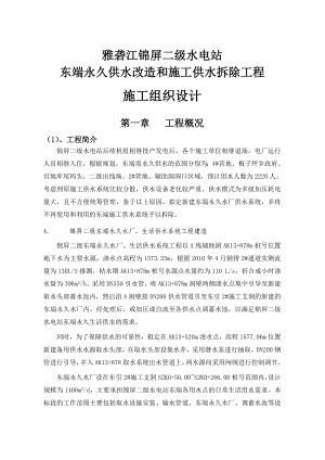 yl雅砻江锦屏二级水电站东端永久供水改造和施工供水拆除工程施工组织设计.doc