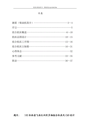 毕业设计论文102机体齿飞面孔双卧多轴组合机床及CAD设计含图纸 .doc