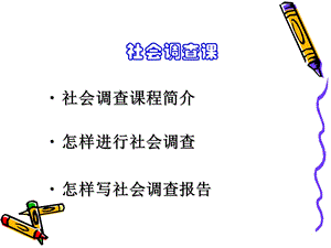 《社会调查报告》PPT课件.ppt