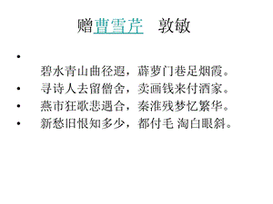 《赠曹雪芹敦敏》PPT课件.ppt