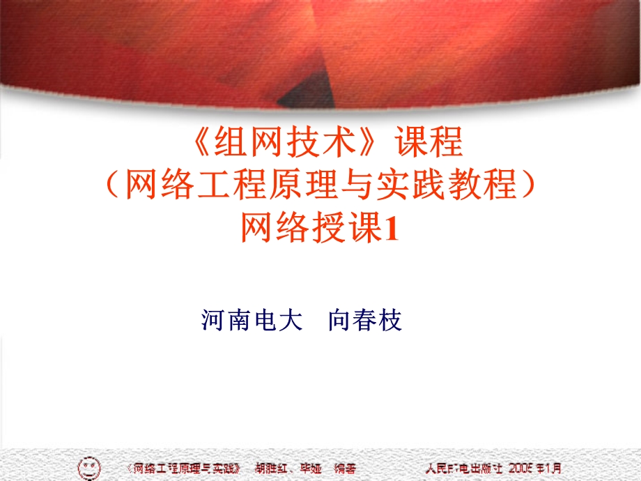 771组网技术课程网络工程原理与实践教程网络授课1.ppt