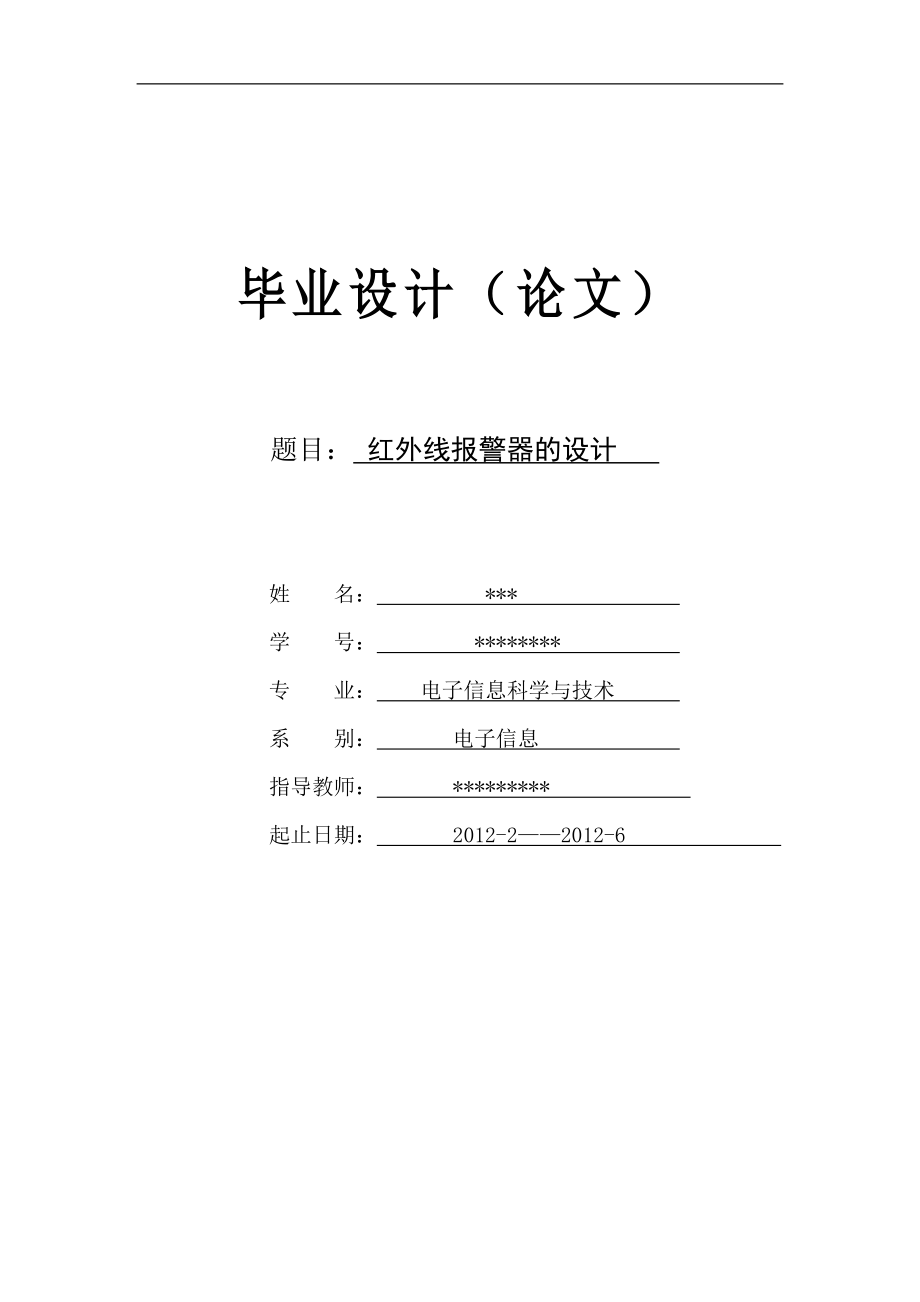 毕业设计论文基于单片机控制红外报警系统.doc_第1页