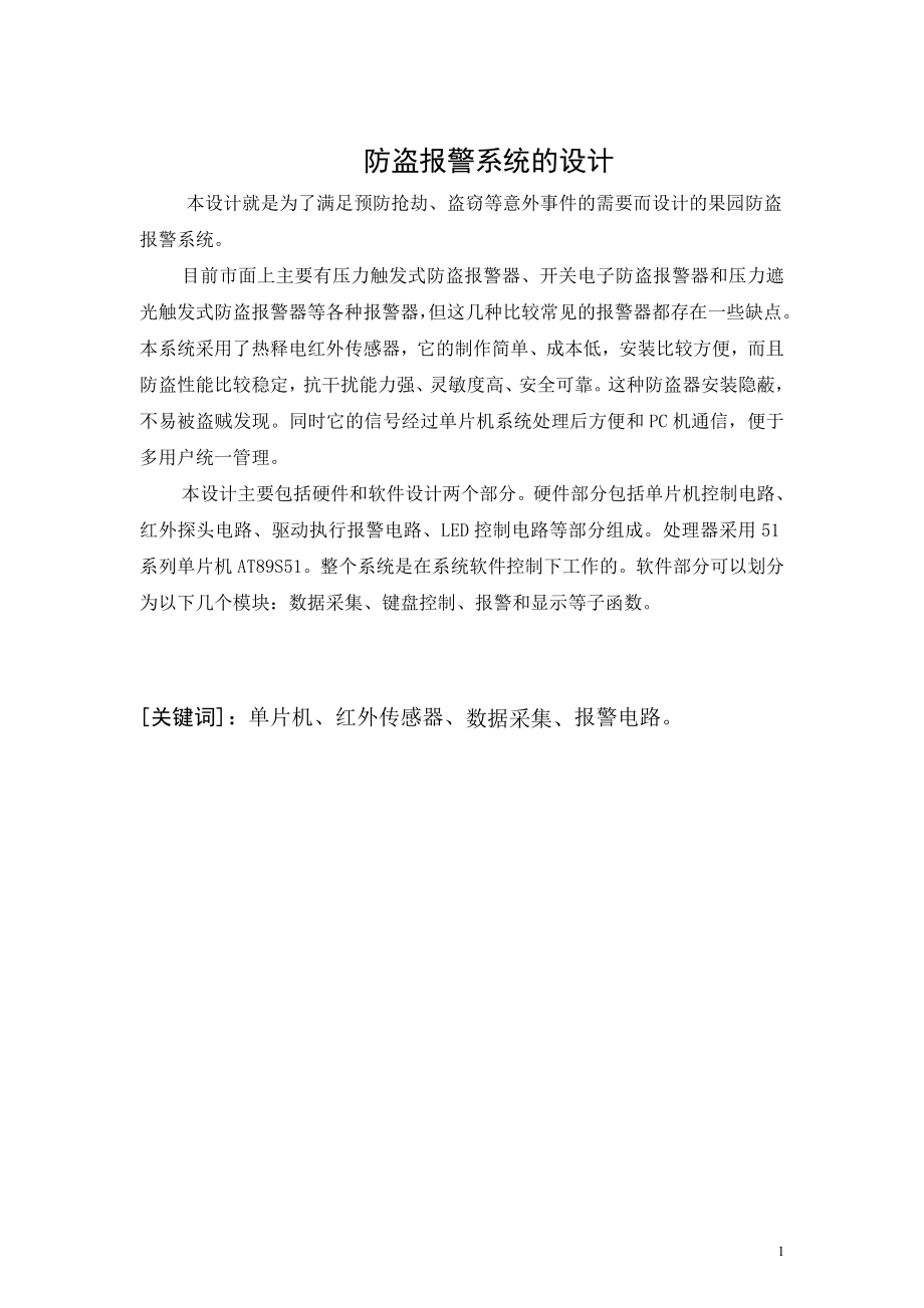 毕业设计论文基于单片机控制红外报警系统.doc_第2页