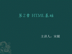 HTML基础.ppt