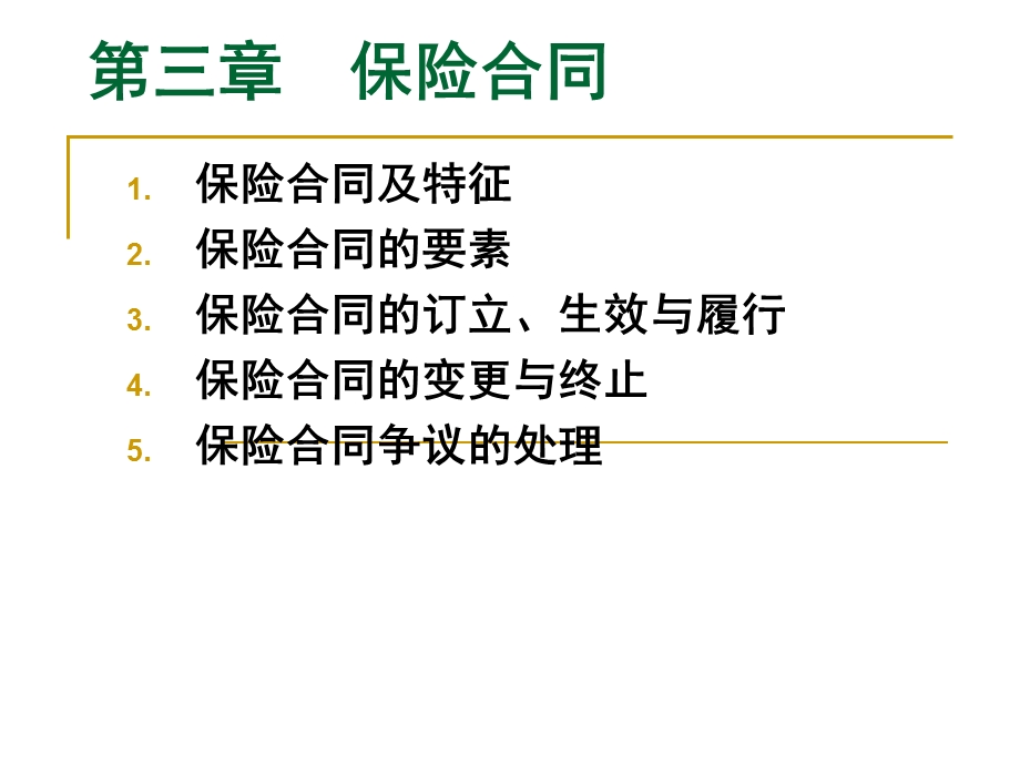 保险学讲义(第3章).ppt_第2页