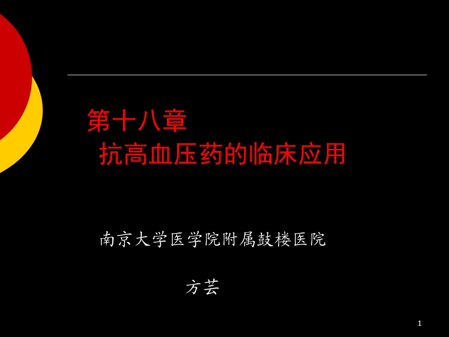 《南大高血压》PPT课件.ppt_第1页