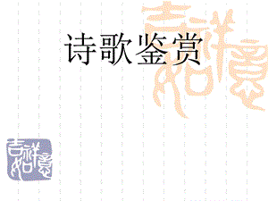 《诗歌专项训练》PPT课件.ppt