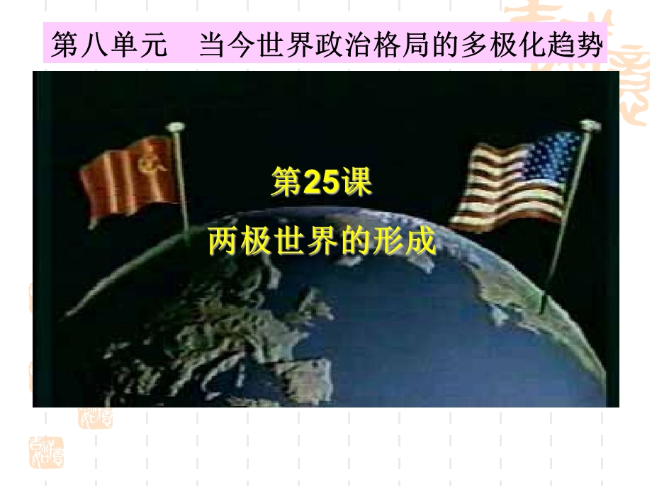 《两极世界形成》PPT课件.ppt_第1页