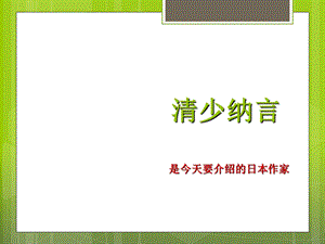 《清少纳言介绍》PPT课件.ppt