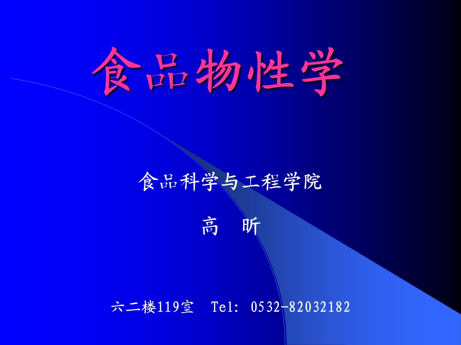 《食品的力学性质》PPT课件.ppt_第1页