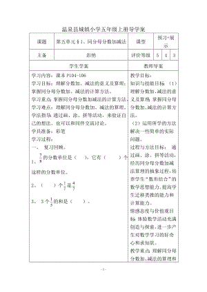 同分母分数加减法导学案温泉城小彭艳.doc