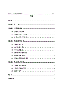 毕业设计论文单片机的步进电机控制器的设计.doc