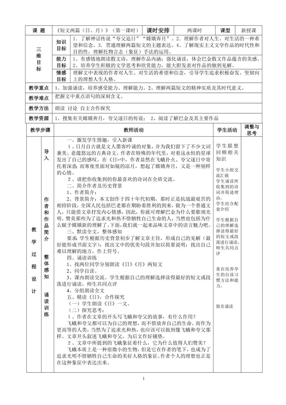 8短文两篇(日月)表格式教案.doc_第1页