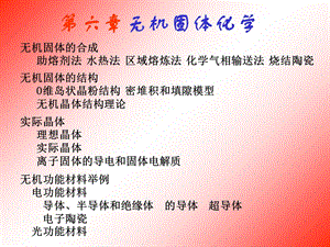 《无机固体化学》PPT课件.ppt