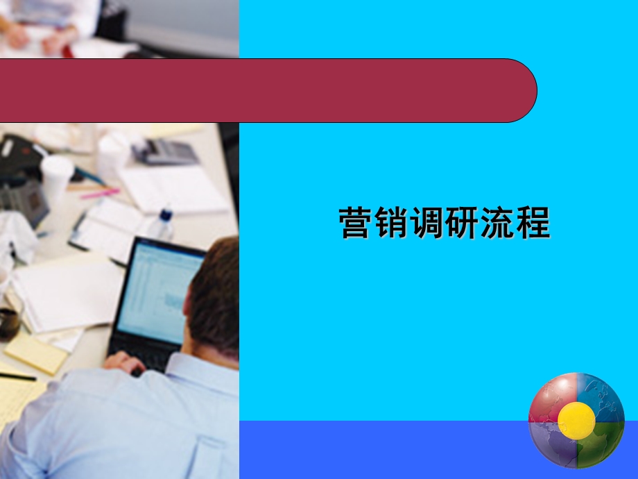 《营销调研流程》PPT课件.ppt_第1页