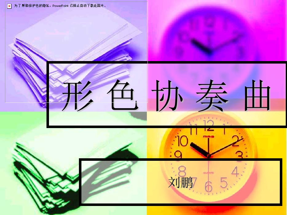 《形色协奏曲》PPT课件.ppt_第1页