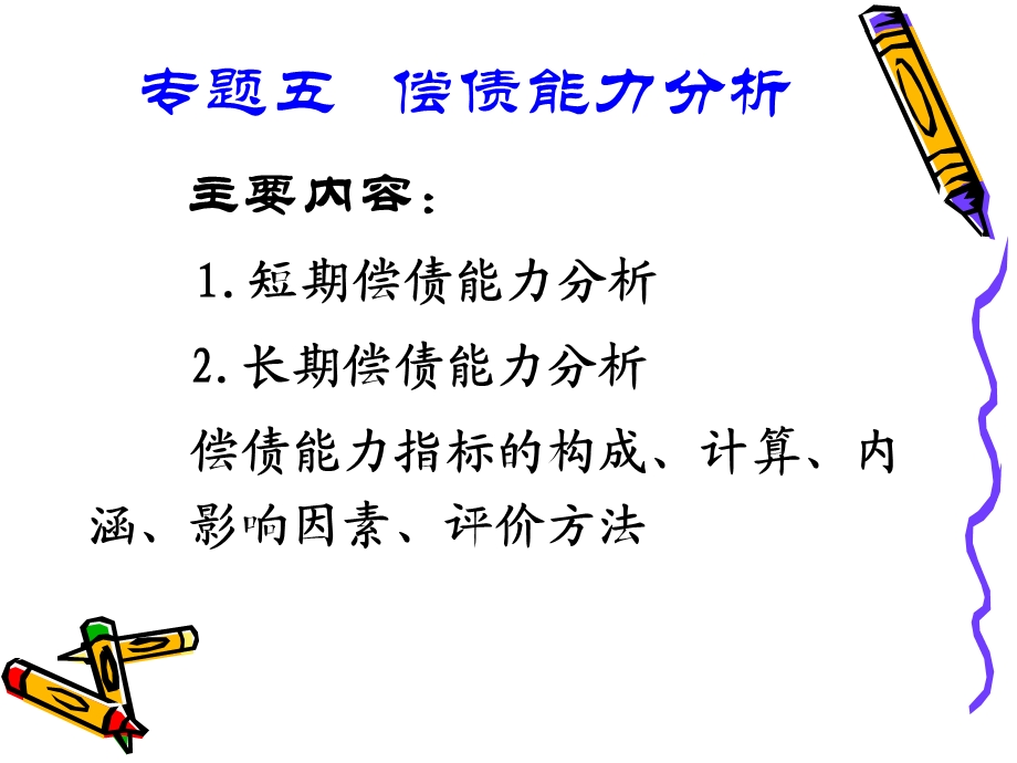 《长期偿债能力》PPT课件.ppt_第1页