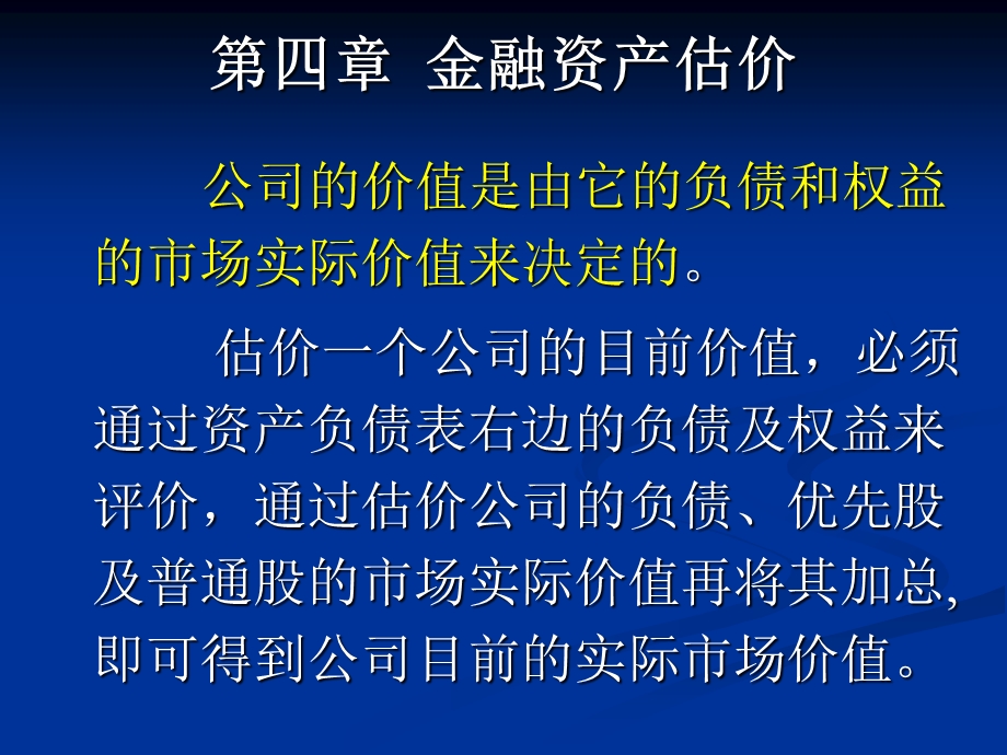 《金融资产估价》PPT课件.ppt_第1页