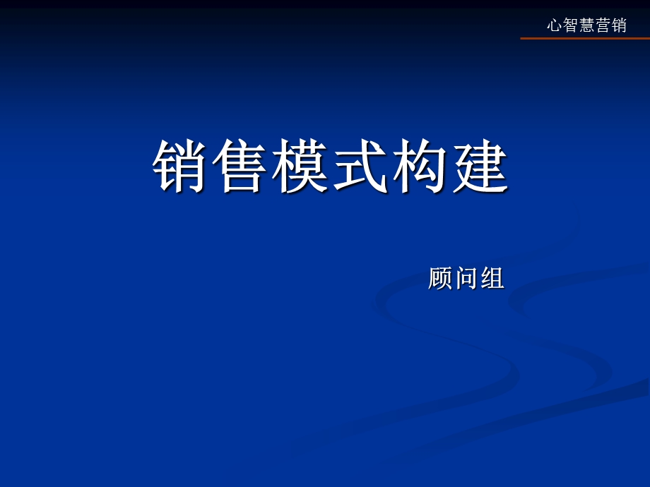 [企业管理]销售模式构建锡恩咨询.ppt_第1页