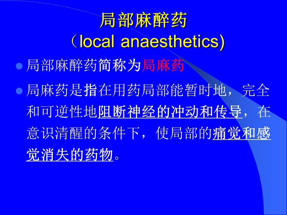 《局麻全麻》PPT课件.ppt_第2页