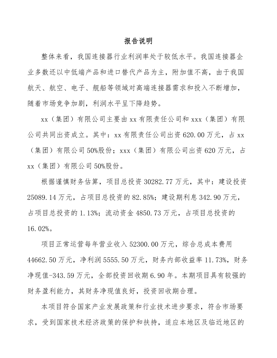 南昌关于成立电连接器公司可行性研究报告.docx_第2页