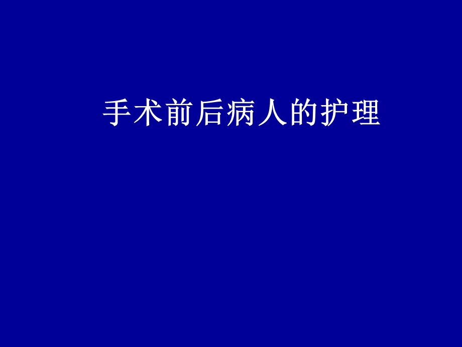 《手术前后》PPT课件.ppt_第1页