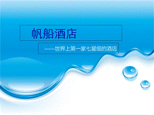 《迪拜帆船酒店》PPT课件.ppt