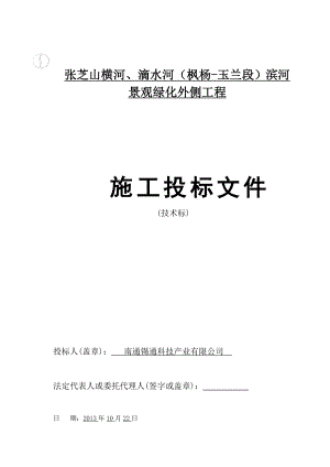 jj张芝山横河、滴水河枫杨玉兰段滨河景观绿化外侧工程技术标4.doc
