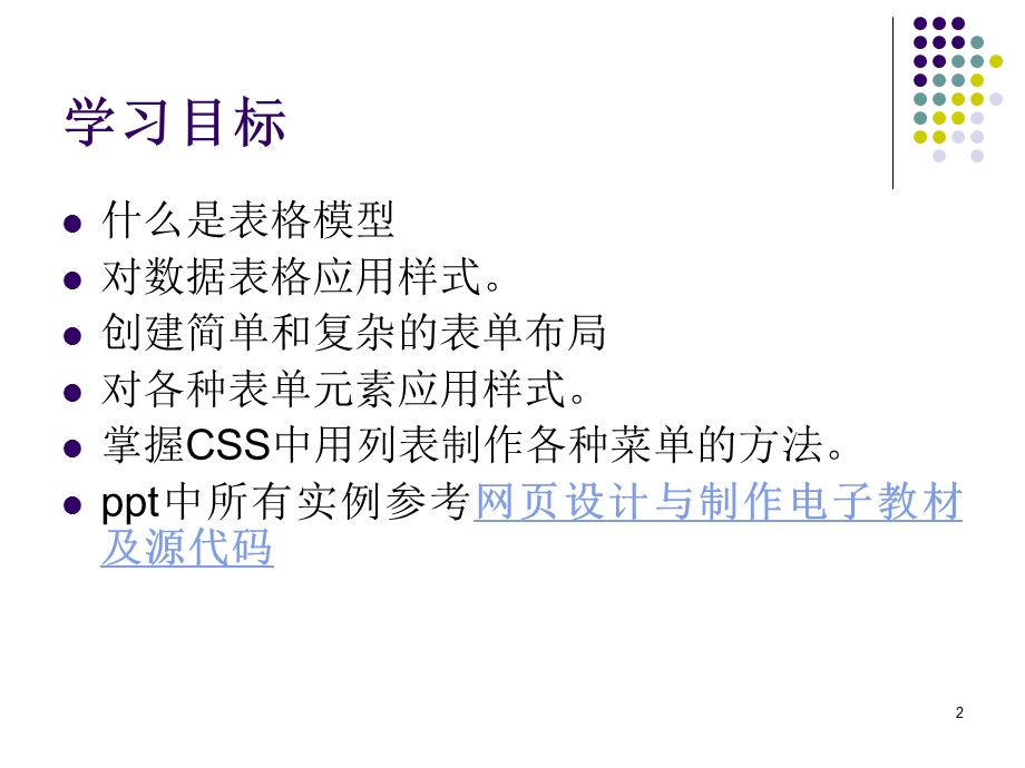 CSS设置表格与表单样式.ppt_第2页