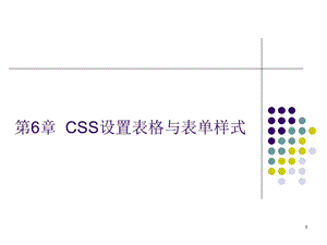 CSS设置表格与表单样式.ppt