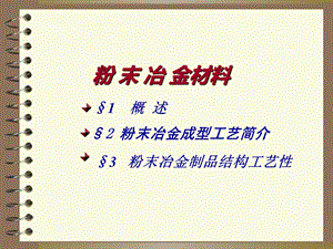 《粉末冶金》PPT课件.ppt