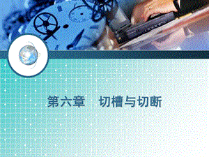 《切槽与切断》PPT课件.ppt