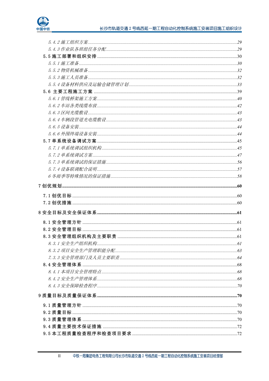 长沙市轨道交通2号线西延一期工程自动化控制系统施工安装项目施工组织设计.doc_第2页