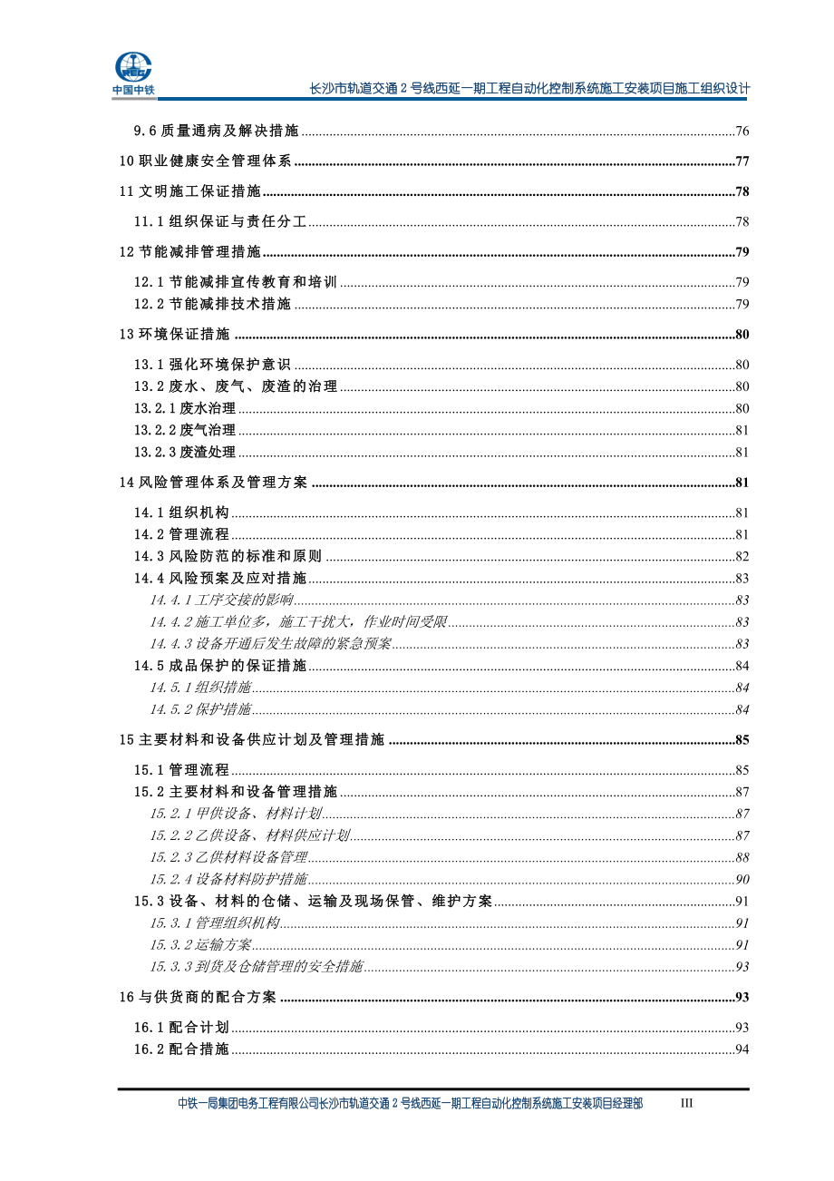 长沙市轨道交通2号线西延一期工程自动化控制系统施工安装项目施工组织设计.doc_第3页