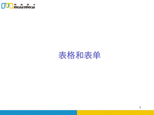 《表格和表单》PPT课件.ppt