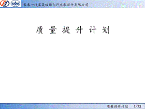 《质量提升计划》PPT课件.ppt