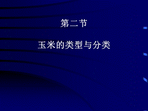 《玉米的类型与分类》PPT课件.ppt